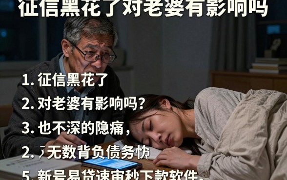 征信黑花了对老婆有影响吗,枚举五个新号易贷速审秒下款软件
