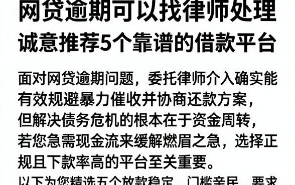 网贷逾期可以找律师处理,诚意推荐5个靠谱的借款平台