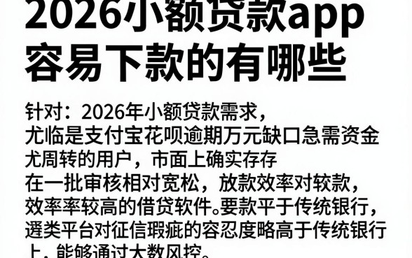 2026小额贷款app容易下款的有哪些，遴选5个支付宝花呗逾期万元快速贷款软件
