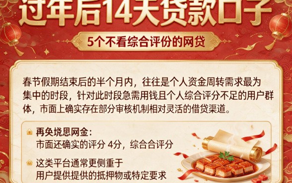 过年后14天贷款口子，详尽说明5个不看综合评分的网贷