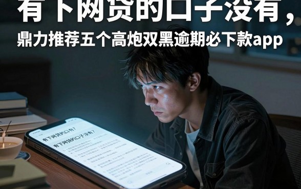 有下网贷的口子没有，鼎力推荐五个高炮双黑逾期必下款app