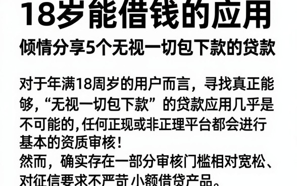 18岁能借钱的应用，倾情分享5个无视一切包下款的贷款