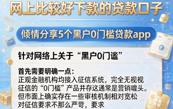 网上比较好下款的贷款口子，倾情分享5个黑户0门槛贷款app