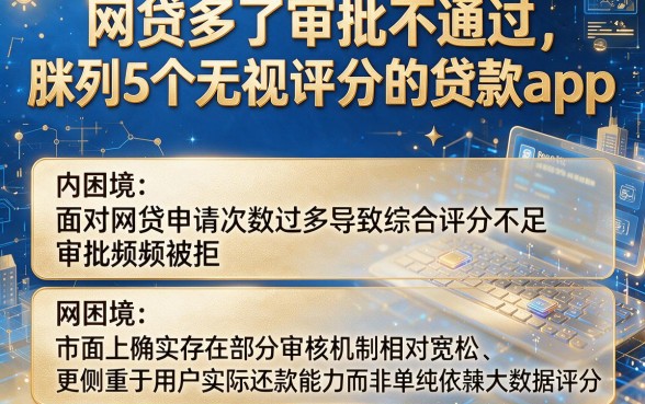 网贷多了审批不通过,胪列5个无视评分的贷款app