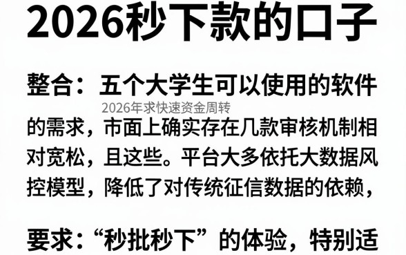 2026秒下款的口子，整合五个大学生可以使用的软件