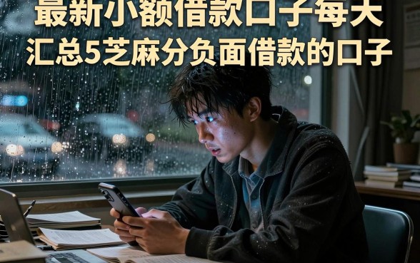 最新小额借款口子每天，汇总5个芝麻分负面借款的口子