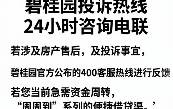 碧桂园投诉热线24小时咨询电联，精选五个周周到贷款相同系列的平台