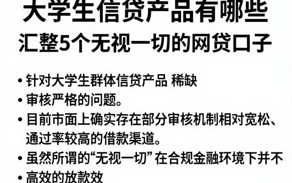 大学生信贷产品有哪些,汇整5个无视一切的网贷口子