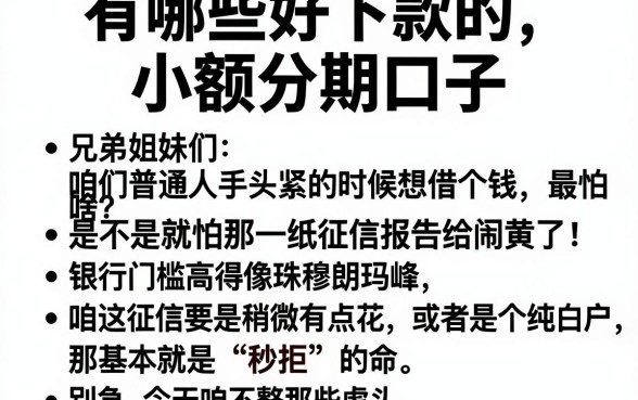 有哪些好下款的小额分期口子，整合五个可以借钱不用审核的平台