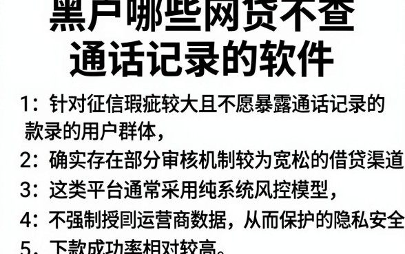 黑户哪些网贷不查通话记录的软件,胪列5个借款好下款的app