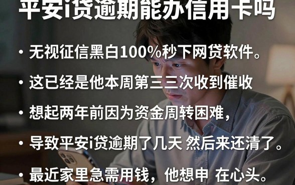 平安i贷逾期能办信用卡吗,概括五个无视征信黑白100%秒下网贷软件
