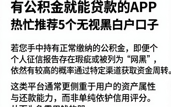 有公积金就能贷款的APP,热忱推荐5个无视黑白户口子