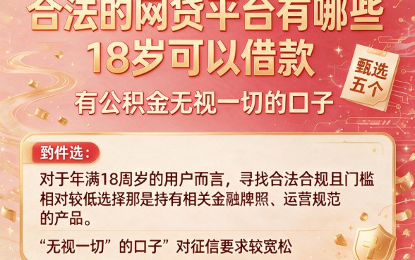 合法的网贷平台有哪些18岁可以借款，甄选五个有公积金无视一切的口子