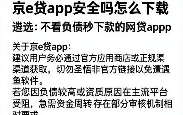 京e贷app安全吗怎么下载,遴选五个不看负债秒下款的网贷app