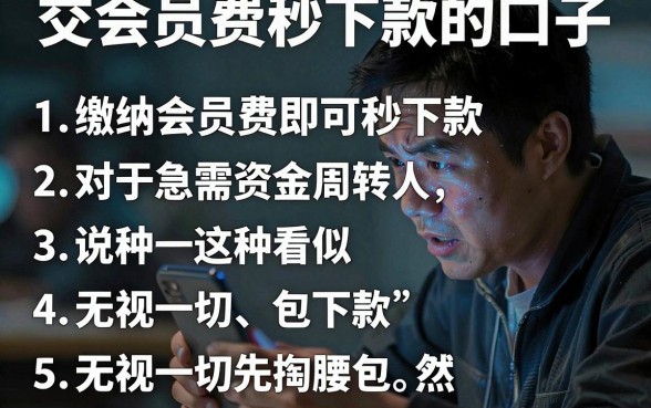 交会员费秒下款的口子,条列五个无视一切包下款的贷款