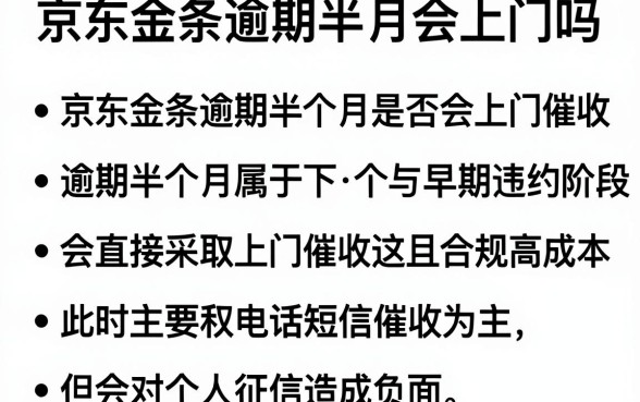 京东金条逾期半月会上门吗，条列五个有逾期借款容易通过的app