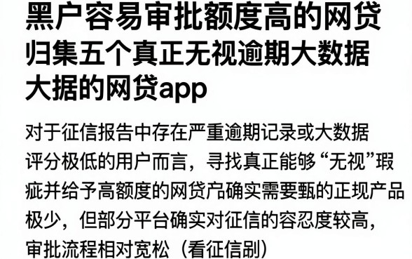 黑户容易审批额度高的网贷,归集五个真正无视逾期大数据的网贷app