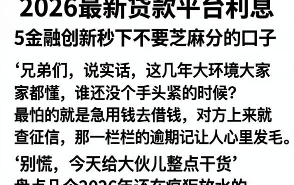 2026最新贷款平台利息,整合5个金融创新秒下不要芝麻分的口子