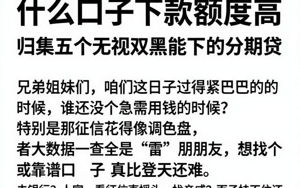 什么口子下款额度高,归集五个无视双黑能下的分期贷