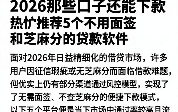 2026那些口子还能下款,热忱推荐5个不用面签和芝麻分的贷款软件
