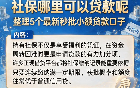 社保哪里可以贷款呢，整理5个最新秒批小额贷款口子