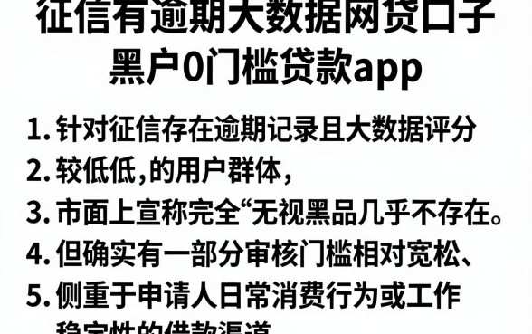 征信有逾期大数据网贷口子，条列5个黑户0门槛贷款app