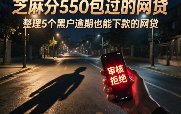 芝麻分550包过的网贷，整理5个黑户逾期也能下款的网贷
