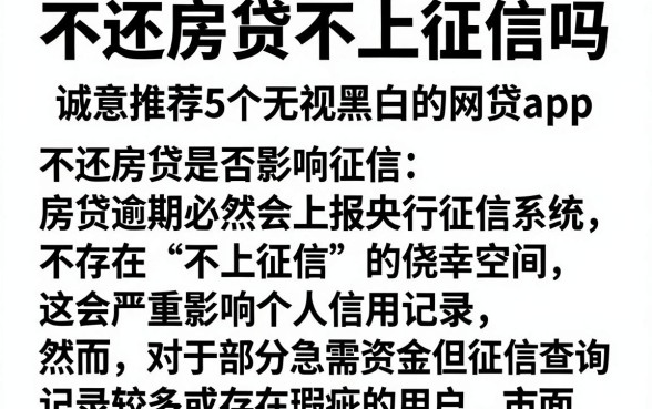 不还房贷不上征信吗,诚意推荐5个无视黑白的网贷app