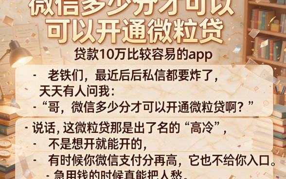 微信多少分才可以开通微粒贷，归纳五个贷款10万比较容易的app