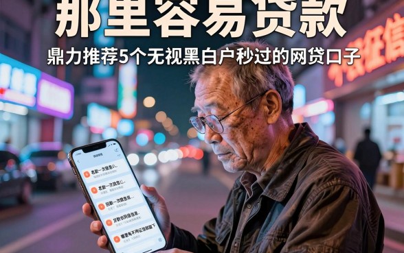 那里容易贷款,不用征信,鼎力推荐5个无视黑白户秒过的网贷口子