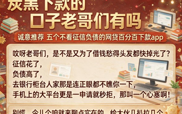 炭黑下款的口子老哥们有吗,诚意推荐五个不看征信负债的网贷百分百下款app