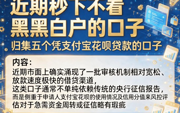 近期秒下不看黑白户的口子,归集五个凭支付宝花呗贷款的口子