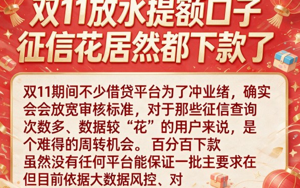 双11放水提额口子，罗列5个征信花居然都下款了的app