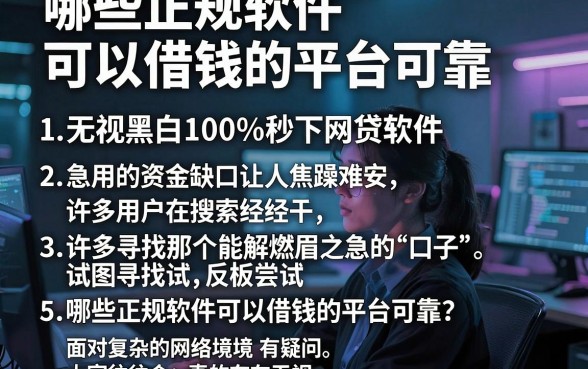 哪些正规软件可以借钱的平台可靠，详尽说明五个无视黑白100%秒下网贷软件
