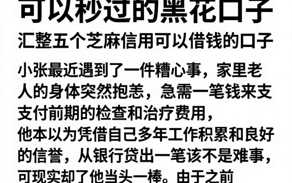 可以秒过的黑花口子,汇整五个芝麻信用可以借钱的口子