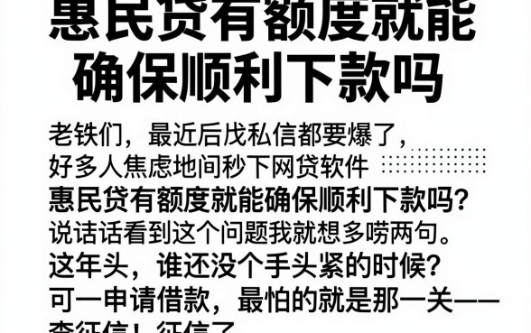 惠民贷有额度就能确保顺利下款吗，归集五个无视征信黑白100%秒下网贷软件