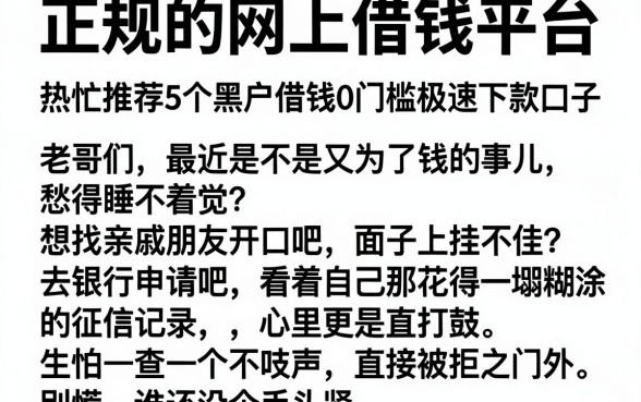 正规的网上借钱平台，热忱推荐5个黑户借钱0门槛极速下款口子