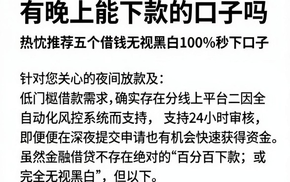 有晚上能下款的口子吗，热忱推荐五个借钱无视黑白100%秒下口子
