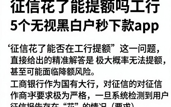 征信花了能提额吗工行,揭秘5个无视黑白户秒下款app