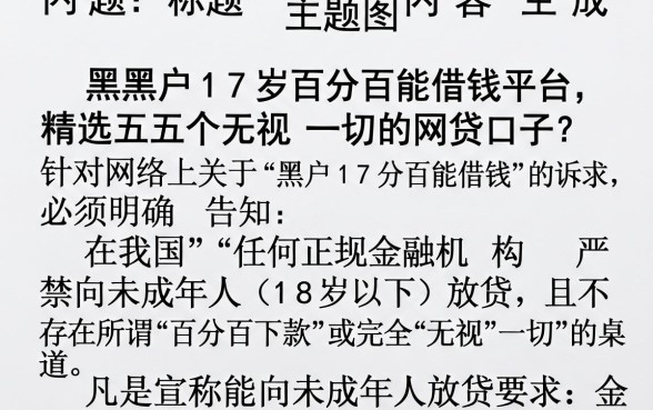 黑户17岁百分百能借钱平台,精选五个无视一切的网贷口子