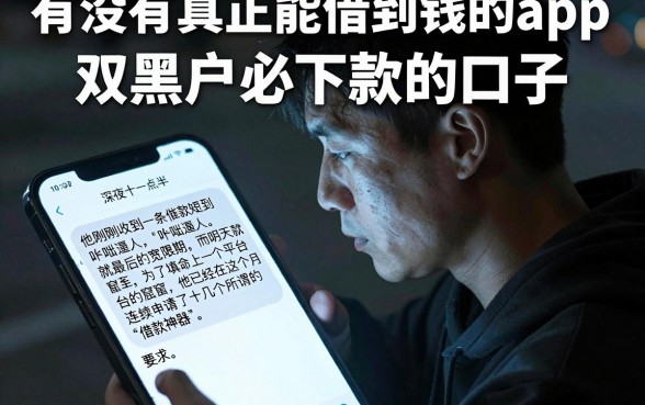 有没有真正能借到钱的app,归纳五个双黑户必下款的口子