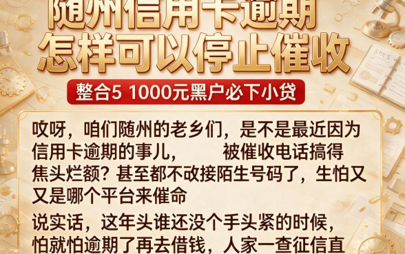 随州信用卡逾期怎样可以停止催收,整合5个1000元黑户必下小贷