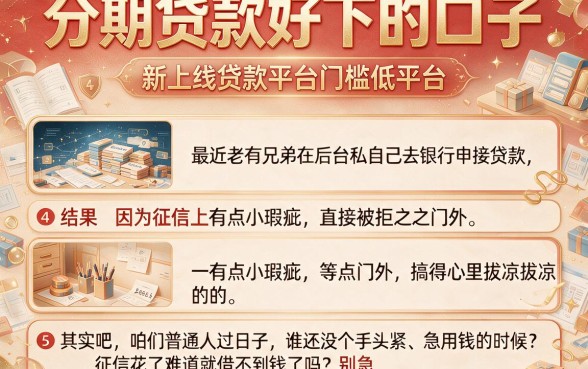 分期贷款好下的口子,详细阐述5个新上线贷款平台门槛低平台