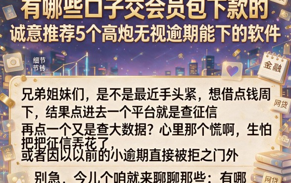 有哪些口子交会员包下款的,诚意推荐5个高炮无视逾期能下的软件