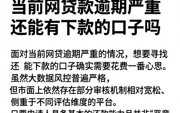 当前网贷款逾期严重还能有下款的口子吗,精选五个网贷平台门槛低一点的软件