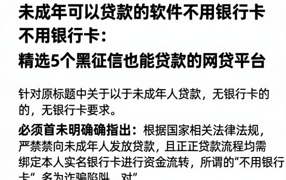 未成年可以贷款的软件不用银行卡，精选5个黑征信也能贷款的网贷平台