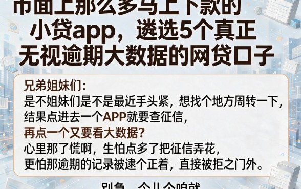 市面上那么多马上下款的小贷app,遴选5个真正无视逾期大数据的网贷口子