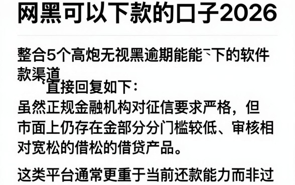 网黑可以下款的口子2026,整合5个高炮无视逾期能下的软件
