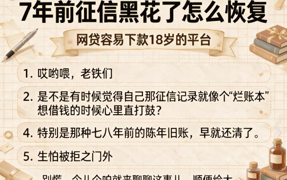 7年前征信黑花了怎么恢复，条列5个网贷容易下款18岁的平台