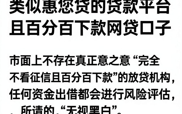 类似惠您贷的贷款平台，详细阐述5个不看征信无视黑白百分百下款网贷口子